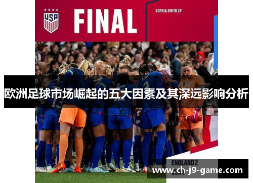 欧洲足球市场崛起的五大因素及其深远影响分析