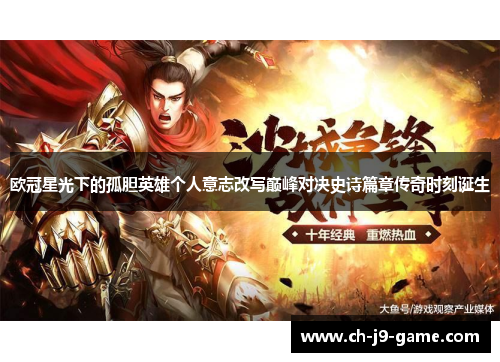 欧冠星光下的孤胆英雄个人意志改写巅峰对决史诗篇章传奇时刻诞生 欧冠星光下的孤胆英雄个人意志改写巅峰对决史诗篇章传奇时刻诞生
