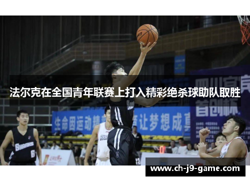 法尔克在全国青年联赛上打入精彩绝杀球助队取胜