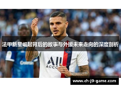 法甲新星崛起背后的故事与外援未来走向的深度剖析