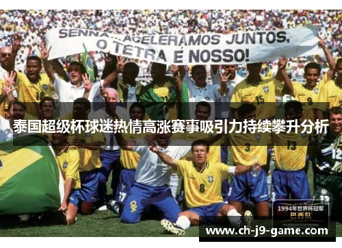 泰国超级杯球迷热情高涨赛事吸引力持续攀升分析