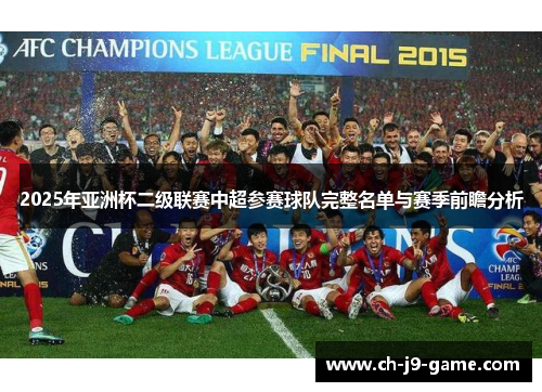 2025年亚洲杯二级联赛中超参赛球队完整名单与赛季前瞻分析