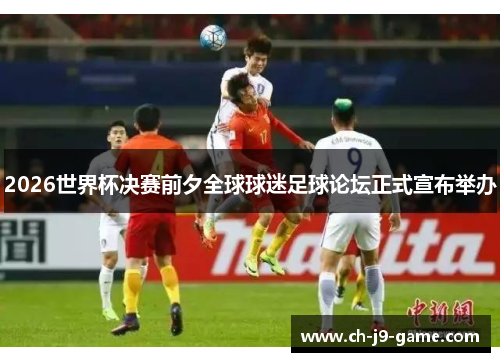 2026世界杯决赛前夕全球球迷足球论坛正式宣布举办