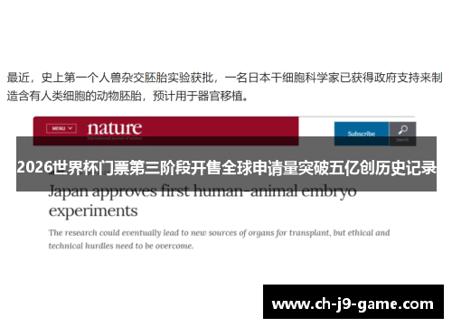 2026世界杯门票第三阶段开售全球申请量突破五亿创历史记录