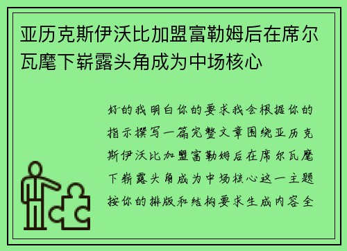 亚历克斯伊沃比加盟富勒姆后在席尔瓦麾下崭露头角成为中场核心