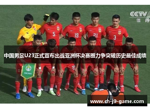 中国男足U23正式宣布出战亚洲杯决赛圈力争突破历史最佳成绩