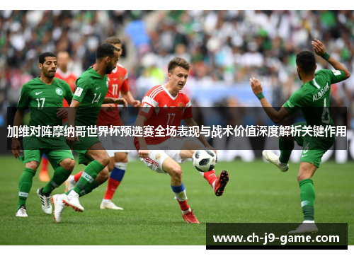 加维对阵摩纳哥世界杯预选赛全场表现与战术价值深度解析关键作用 加维对阵摩纳哥世界杯预选赛全场表现与战术价值深度解析关键作用