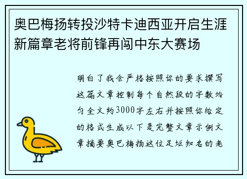 奥巴梅扬转投沙特卡迪西亚开启生涯新篇章老将前锋再闯中东大赛场