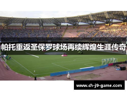 帕托重返圣保罗球场再续辉煌生涯传奇