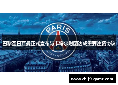 巴黎圣日耳曼正式宣布与卡塔尔财团达成重要注资协议