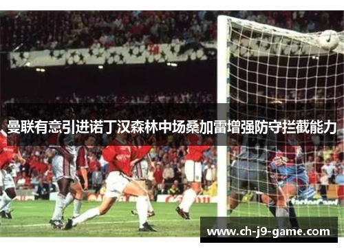 曼联有意引进诺丁汉森林中场桑加雷增强防守拦截能力