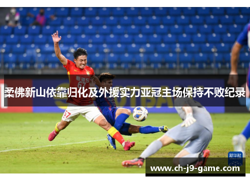 柔佛新山依靠归化及外援实力亚冠主场保持不败纪录