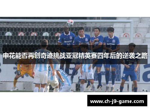 申花能否再创奇迹挑战亚冠精英赛四年后的逆袭之路