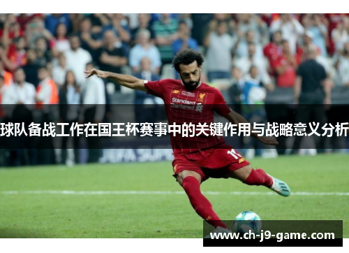 球队备战工作在国王杯赛事中的关键作用与战略意义分析
