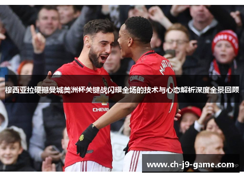 穆西亚拉硬撼曼城美洲杯关键战闪耀全场的技术与心态解析深度全景回顾