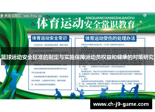 篮球运动安全标准的制定与实施保障运动员权益和健康的对策研究