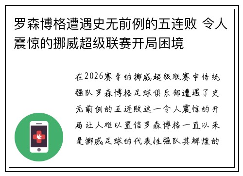 罗森博格遭遇史无前例的五连败 令人震惊的挪威超级联赛开局困境