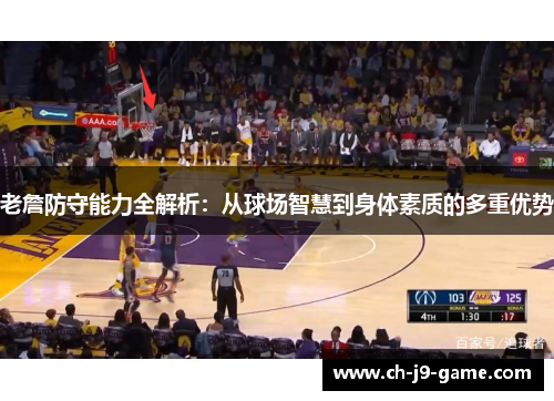 老詹防守能力全解析：从球场智慧到身体素质的多重优势
