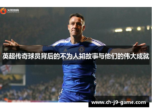 英超传奇球员背后的不为人知故事与他们的伟大成就