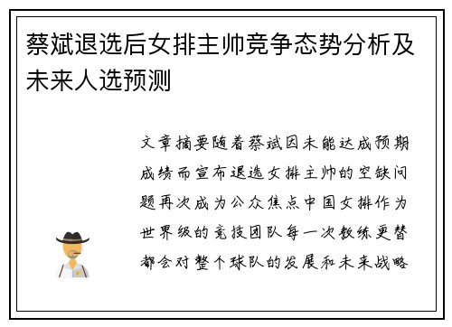 蔡斌退选后女排主帅竞争态势分析及未来人选预测