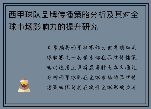 西甲球队品牌传播策略分析及其对全球市场影响力的提升研究