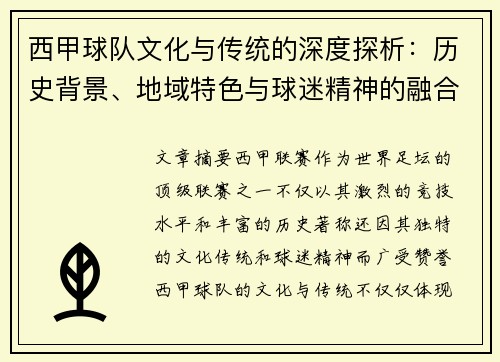 西甲球队文化与传统的深度探析：历史背景、地域特色与球迷精神的融合