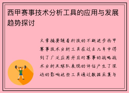 西甲赛事技术分析工具的应用与发展趋势探讨