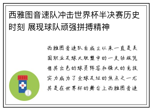 西雅图音速队冲击世界杯半决赛历史时刻 展现球队顽强拼搏精神