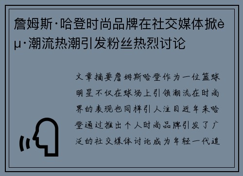 詹姆斯·哈登时尚品牌在社交媒体掀起潮流热潮引发粉丝热烈讨论