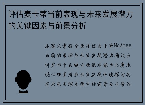 评估麦卡蒂当前表现与未来发展潜力的关键因素与前景分析