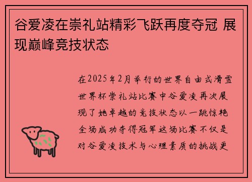 谷爱凌在崇礼站精彩飞跃再度夺冠 展现巅峰竞技状态
