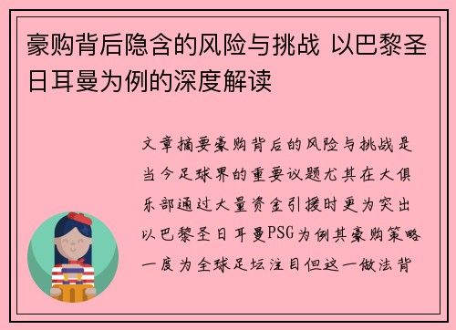 豪购背后隐含的风险与挑战 以巴黎圣日耳曼为例的深度解读