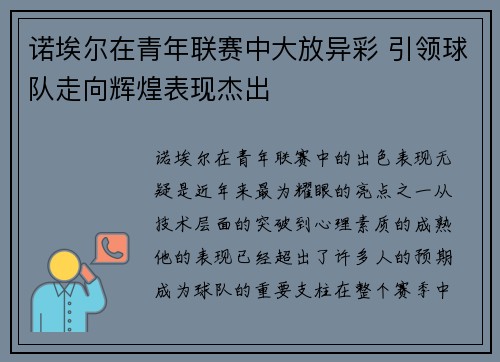 诺埃尔在青年联赛中大放异彩 引领球队走向辉煌表现杰出