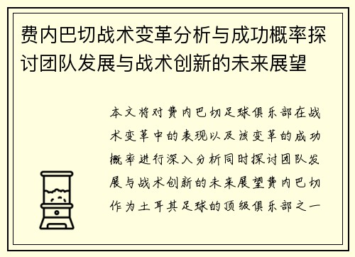 费内巴切战术变革分析与成功概率探讨团队发展与战术创新的未来展望