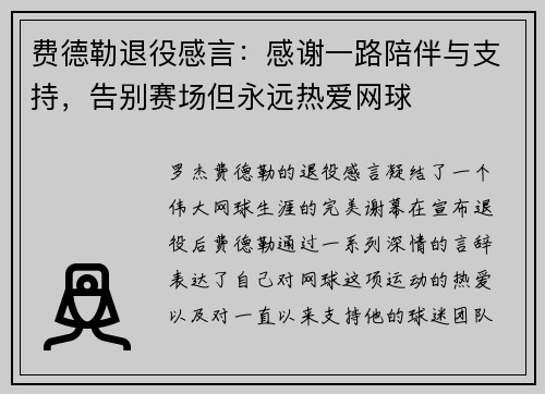 费德勒退役感言：感谢一路陪伴与支持，告别赛场但永远热爱网球