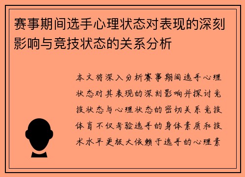 赛事期间选手心理状态对表现的深刻影响与竞技状态的关系分析