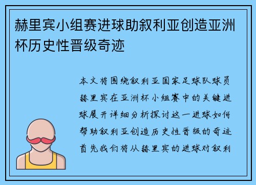 赫里宾小组赛进球助叙利亚创造亚洲杯历史性晋级奇迹