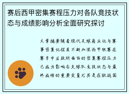 赛后西甲密集赛程压力对各队竞技状态与成绩影响分析全面研究探讨