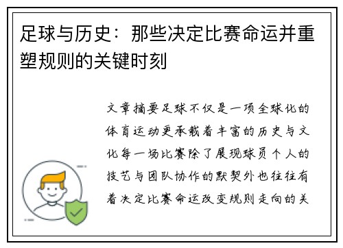 足球与历史：那些决定比赛命运并重塑规则的关键时刻