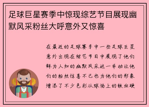 足球巨星赛季中惊现综艺节目展现幽默风采粉丝大呼意外又惊喜