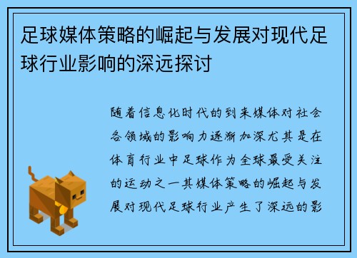 足球媒体策略的崛起与发展对现代足球行业影响的深远探讨