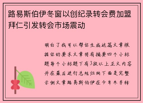 路易斯伯伊冬窗以创纪录转会费加盟拜仁引发转会市场震动