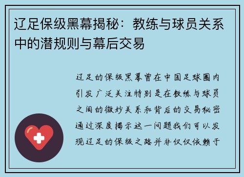 辽足保级黑幕揭秘：教练与球员关系中的潜规则与幕后交易