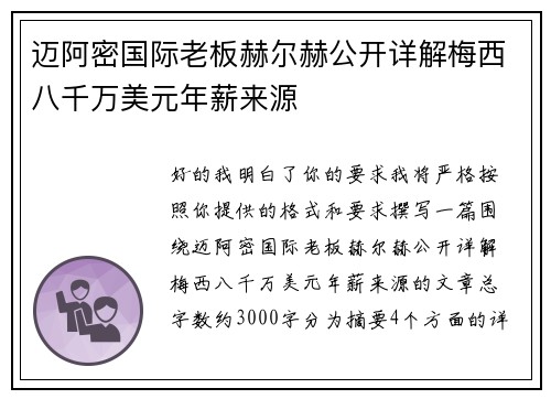 迈阿密国际老板赫尔赫公开详解梅西八千万美元年薪来源