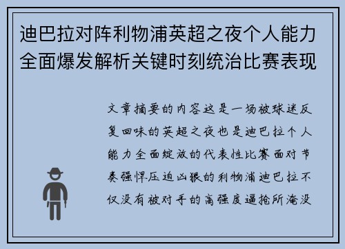 迪巴拉对阵利物浦英超之夜个人能力全面爆发解析关键时刻统治比赛表现