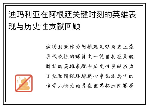 迪玛利亚在阿根廷关键时刻的英雄表现与历史性贡献回顾