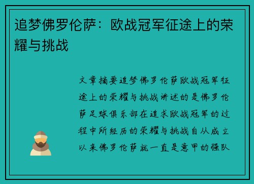 追梦佛罗伦萨：欧战冠军征途上的荣耀与挑战