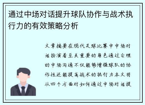 通过中场对话提升球队协作与战术执行力的有效策略分析