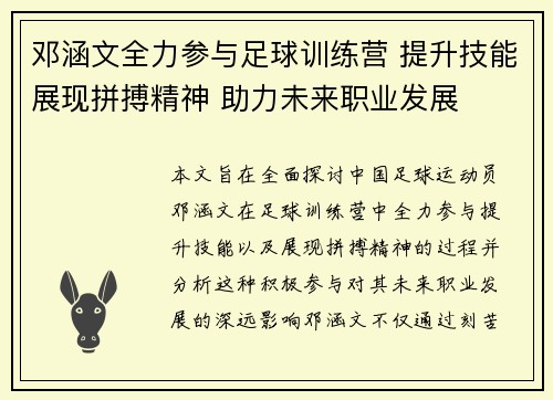 邓涵文全力参与足球训练营 提升技能展现拼搏精神 助力未来职业发展