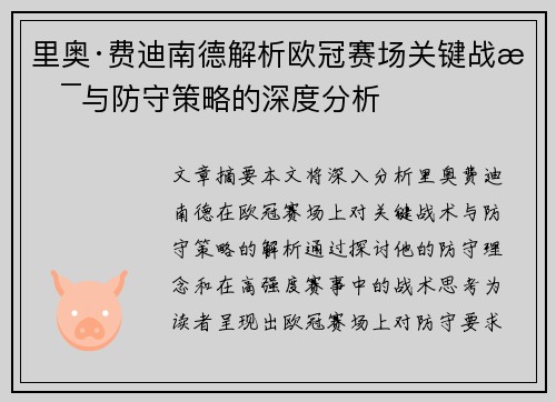 里奥·费迪南德解析欧冠赛场关键战术与防守策略的深度分析